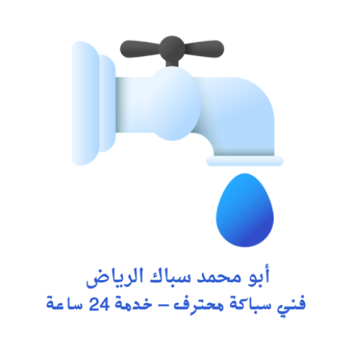 أبو محمد سباك الرياض